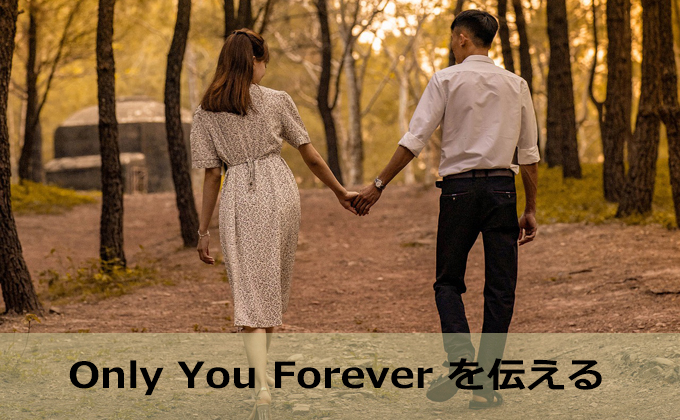 only you forever を伝えることが大事
